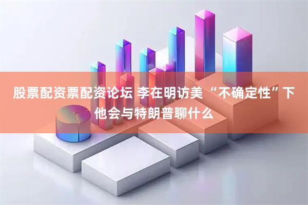 股票配资票配资论坛 李在明访美 “不确定性”下他会与特朗普聊什么