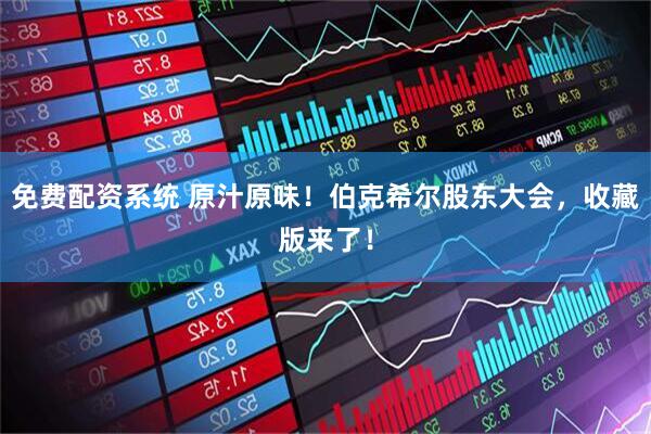 免费配资系统 原汁原味！伯克希尔股东大会，收藏版来了！